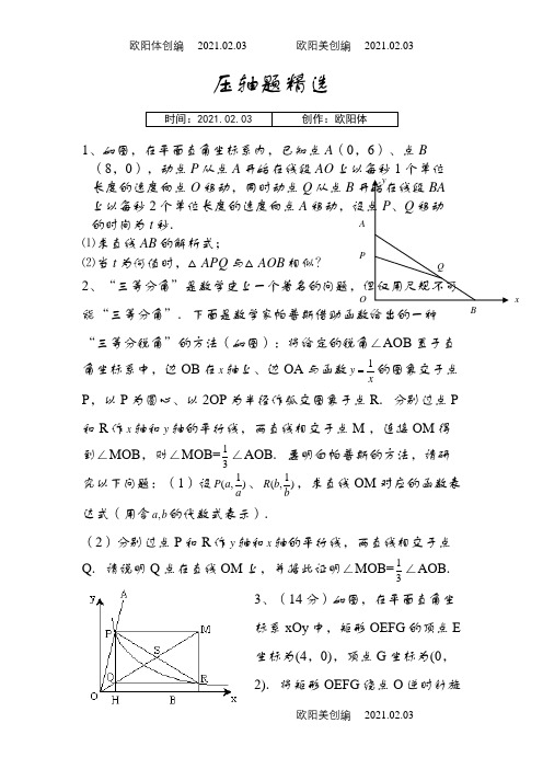 苏教版八年级下册数学压轴题(非常好的题目)之欧阳体创编