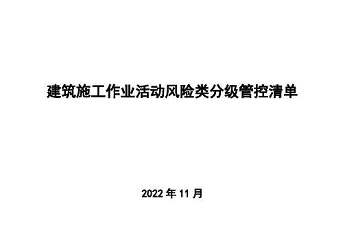 建筑施工作业活动类风险分级管控清单