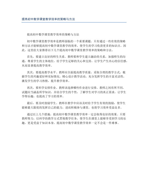 提高初中数学课堂教学效率的策略与方法