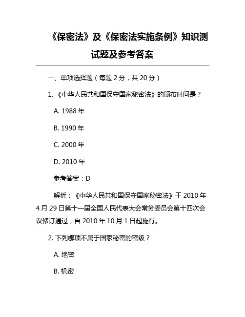 《保密法》及《保密法实施条例》知识测试题及参考答案