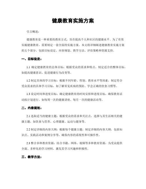 健康教育实施方案