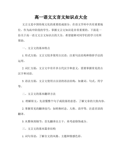 高一语文文言文知识点大全