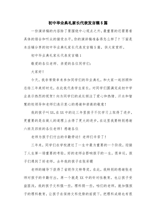 初中毕业典礼家长代表发言稿5篇