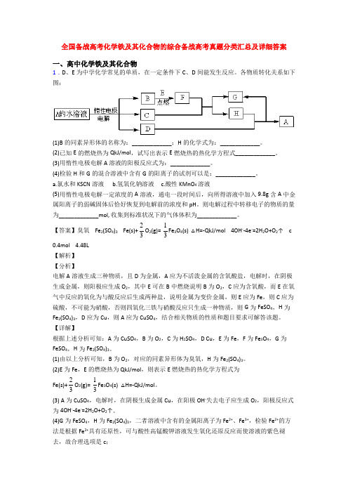 全国备战高考化学铁及其化合物的综合备战高考真题分类汇总及详细答案