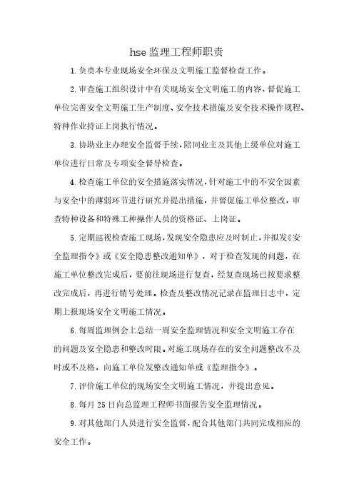 hse监理工程师职责