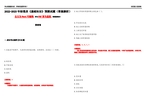 2022-2023年标准员《基础知识》预测试题13(答案解析)