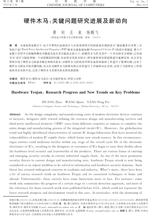 硬件木马：关键问题研究进展及新动向