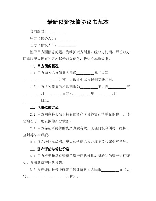 最新以资抵债协议书范本