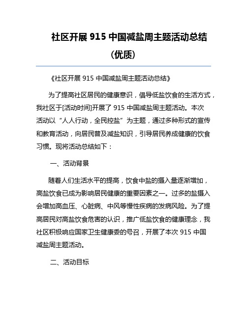 社区开展915中国减盐周主题活动总结(优质)