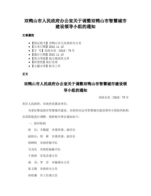 双鸭山市人民政府办公室关于调整双鸭山市智慧城市建设领导小组的通知