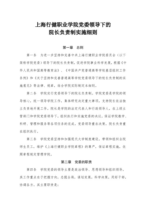 上海行健职业学院党委领导下的院长负责制实施细则