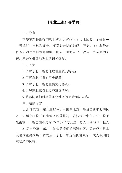 《东北三省核心素养目标教学设计、教材分析与教学反思-2023-2024学年初中地理商务星球版》