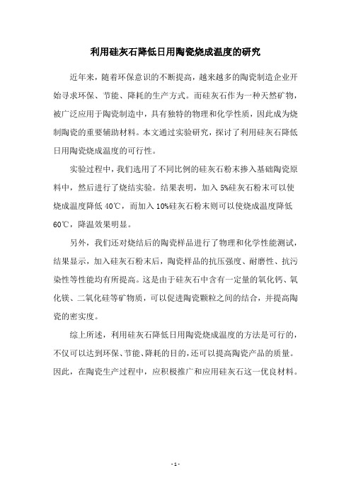 利用硅灰石降低日用陶瓷烧成温度的研究