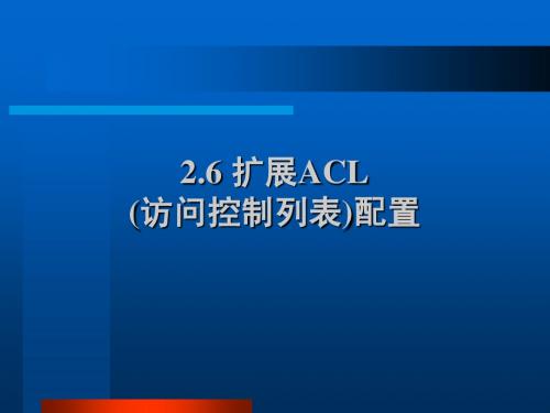 ACL-课件