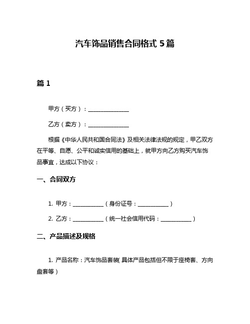 汽车饰品销售合同格式5篇