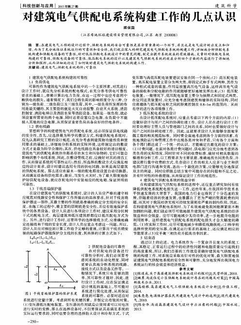 对建筑电气供配电系统构建工作的几点认识