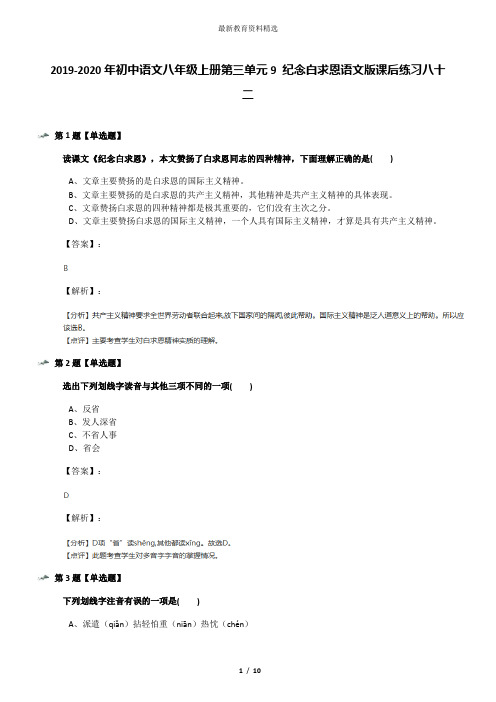 2019-2020年初中语文八年级上册第三单元9 纪念白求恩语文版课后练习八十二