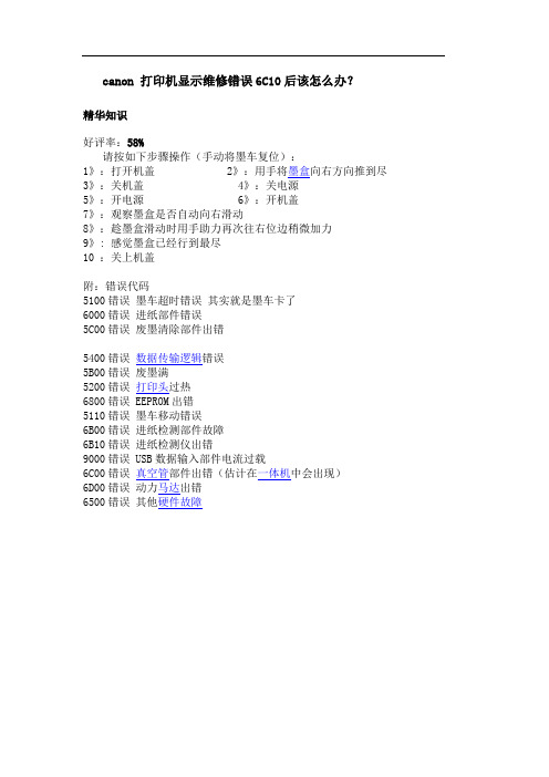 canon 打印机显示维修错误6C10后该怎么办