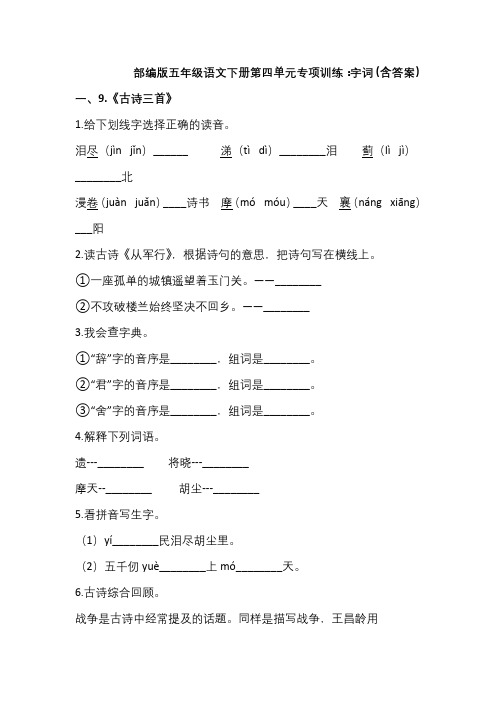 五年级语文下册  第四单元字词专项训练(word)(部编版)