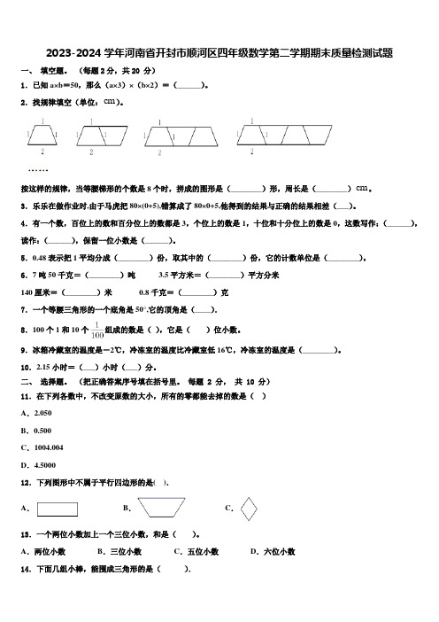 2023-2024学年河南省开封市顺河区四年级数学第二学期期末质量检测试题含解析