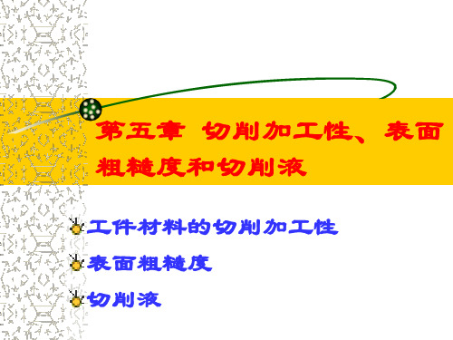 切削加工性表面粗糙度和切削液工件材料的切削加工性表面粗糙