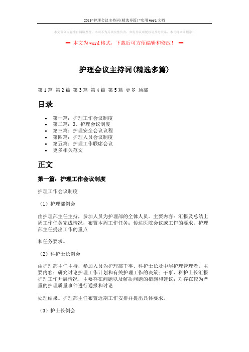 2019-护理会议主持词(精选多篇)-实用word文档 (5页)