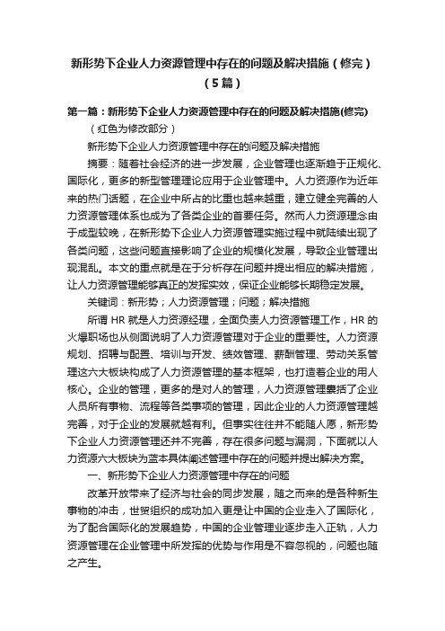 新形势下企业人力资源管理中存在的问题及解决措施（修完）（5篇）