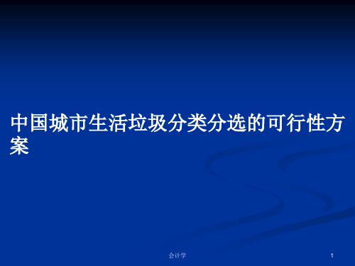 中国城市生活垃圾分类分选的可行性方案PPT学习教案