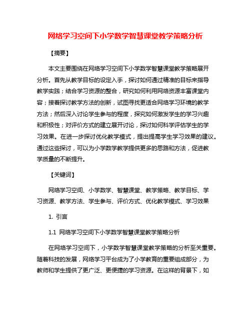 网络学习空间下小学数学智慧课堂教学策略分析