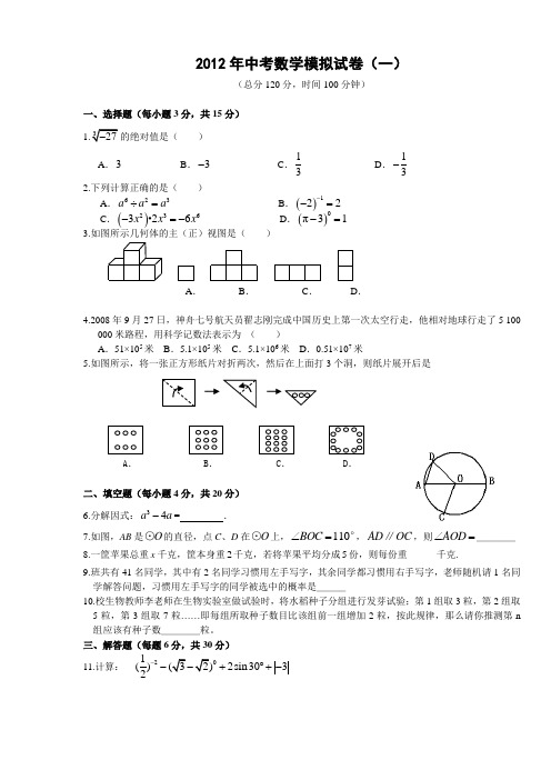 2012年中考数学模拟试卷(一)