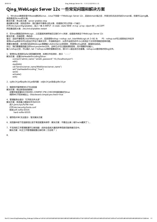 Qing_WebLogic Server 12c 一些常见问题和解决方案