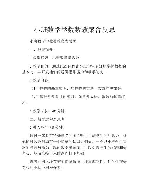 小班数学学数数教案含反思