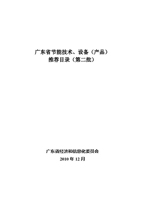 广东省节能技术、设备(产品)推荐目录(第二批)_广东经信委