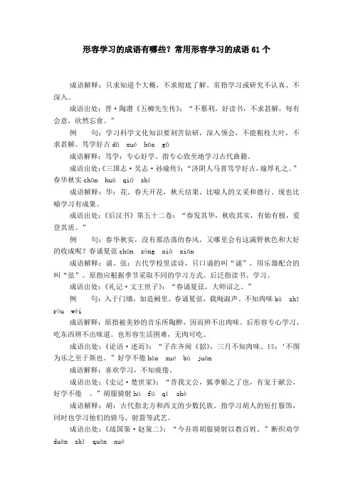 形容学习的成语有哪些？常用形容学习的成语61个