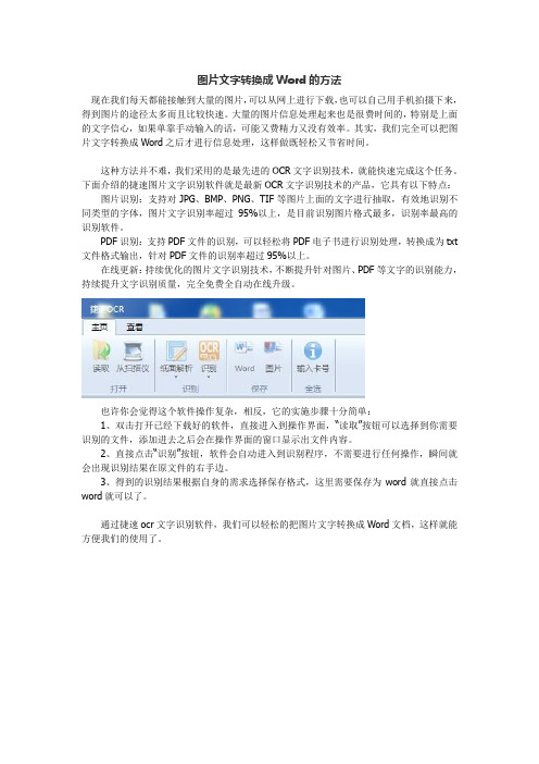 图片文字转换成Word的方法