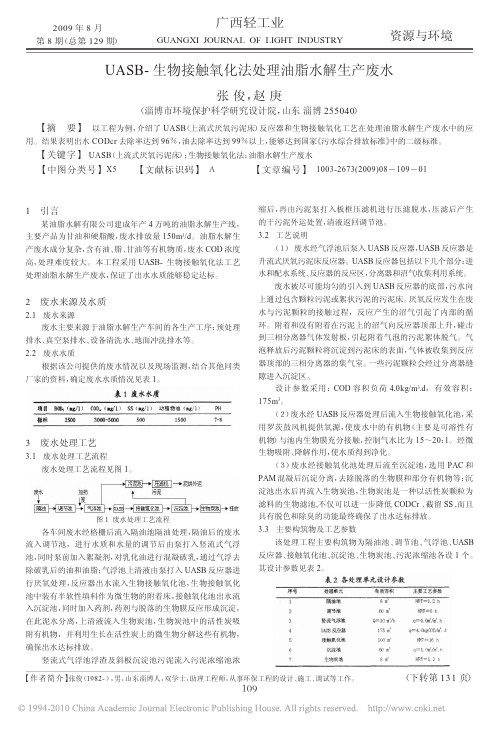 UASB_生物接触氧化法处理油脂水解生产废水