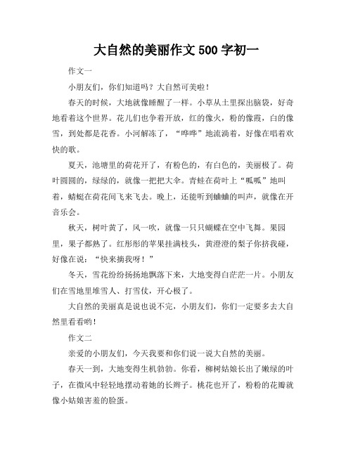 大自然的美丽作文500字初一