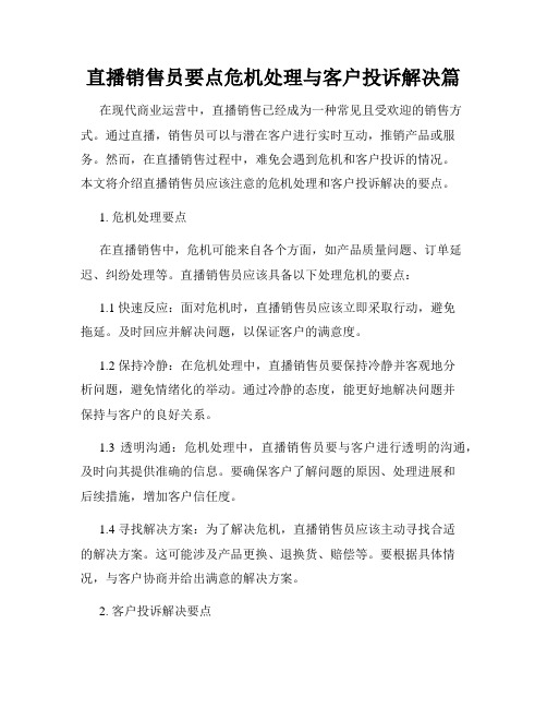 直播销售员要点危机处理与客户投诉解决篇