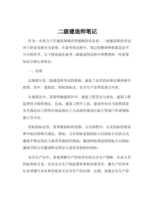 二级建造师笔记