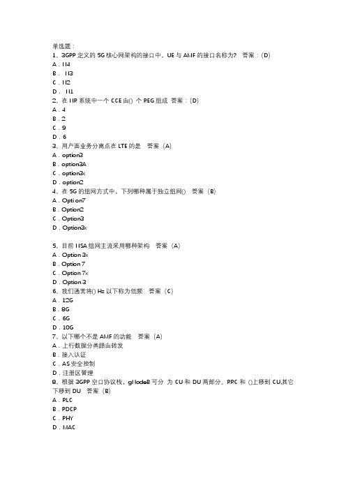 (完整版)5G网优题库-附答案