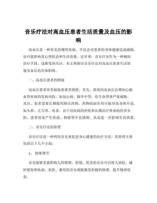 音乐疗法对高血压患者生活质量及血压的影响