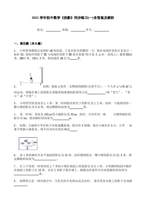 2021学年初中数学《投影》同步练习(一)含答案及解析