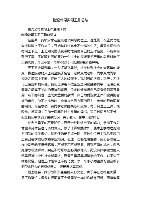 物流公司实习工作总结7篇