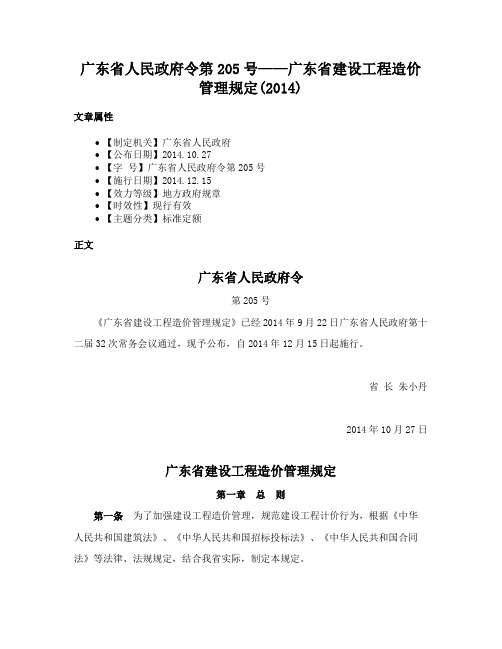 广东省人民政府令第205号——广东省建设工程造价管理规定(2014)