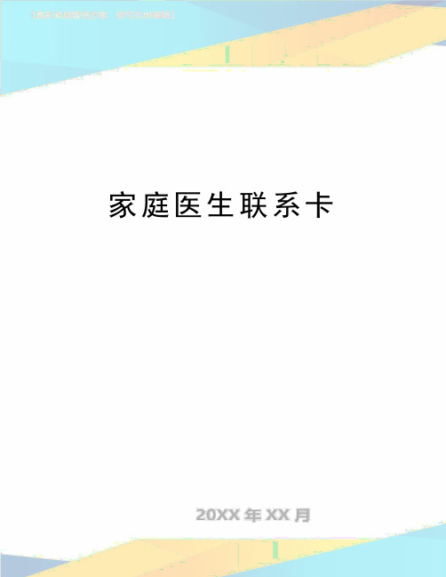 最新家庭医生联系卡