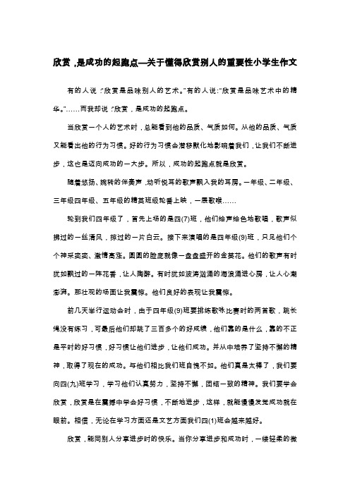 欣赏,是成功的起跑点—关于懂得欣赏别人的重要性小学生作文_四年级叙事作文