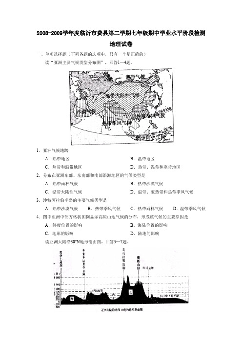 2008-2009学年临沂费第二学期七年级期中学业水平阶段检测