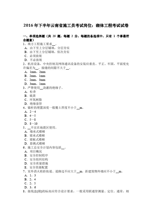 2016年下半年云南省施工员考试岗位：砌体工程考试试卷