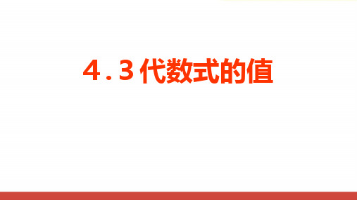 初中数学代数式的值教研公开课PPT课件