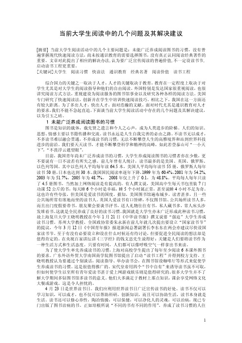 当前大学生阅读中的几个问题及其解决建议